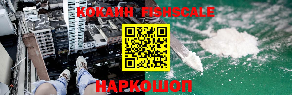 Лобня  Cocaine Fish Scale  Вход с VPN  КОКАИН Эквадор 