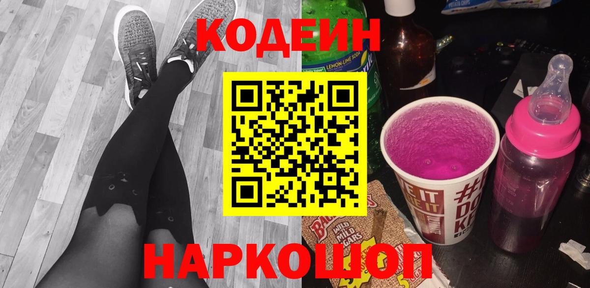 Кодеиновый сироп Lean Purple Drank  Кодеиновый сироп Lean напиток Lean (лин)  Лобня  Вход с VPN 